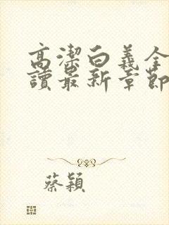 高洁白义全文阅读最新章节免费阅读