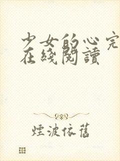 少女的心完整版在线阅读