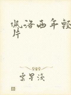 佩洛西年轻的照片