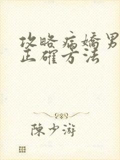 攻略病娇男配的正确方法
