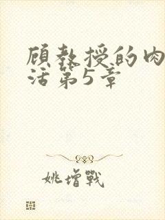 顾教授的肉欲生活第5章