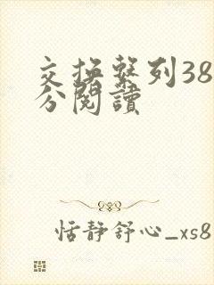 交换系列38部分阅读