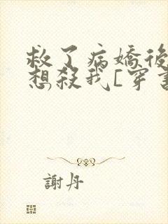 救了病娇后他总想杀我[穿书]