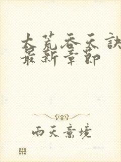 太荒吞天诀免费最新章节