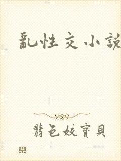 乱性交小说