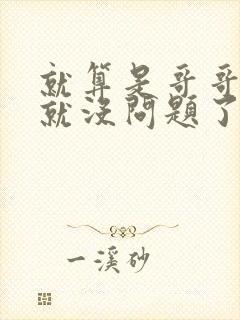 就算是哥哥有爱就没问题了对吧