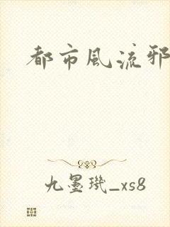 都市风流邪少