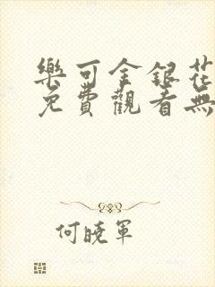 乐可金银花全文免费观看无弹窗