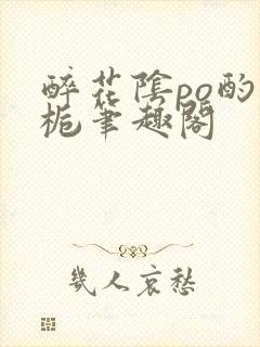 醉花阴po酌青栀笔趣阁