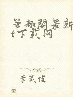 笔趣阁最新txt下载网