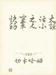 快穿之活大器好的军人小说