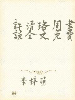 许清珞周聿衡小说全文免费阅读