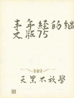 丰年经的继拇中文版75