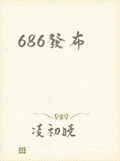 686发布