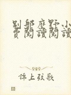 别那么野小说免费阅读阅读