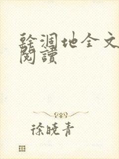 干涸地全文免费阅读