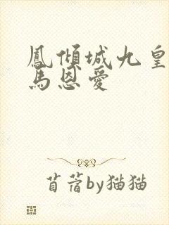 凤倾城九皇叔骑马恩爱