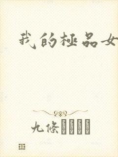 我的极品女老师