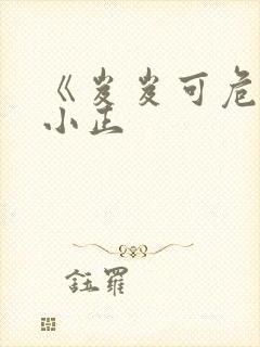 《岌岌可危》夏小正