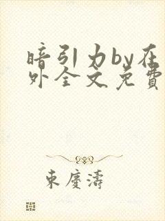 暗引力by在言外全文免费阅读笔趣阁