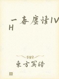 一春尘情1V1H