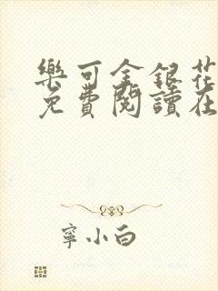 乐可金银花全文免费阅读在线冯家父子篇