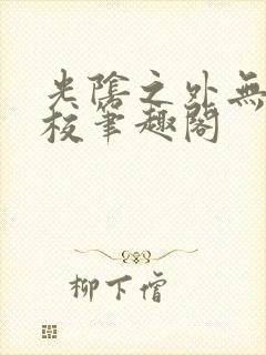 光阴之外无错精校笔趣阁