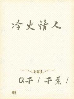 冷火情人