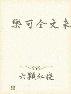 乐可全文未删减