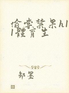 偷尝禁果h1v1体育生