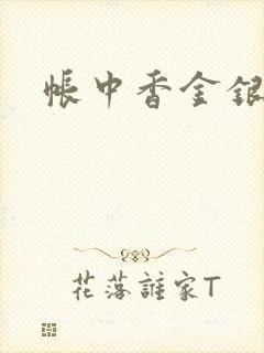 帐中香金银花露