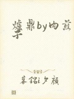 炉鼎by肉煎包子