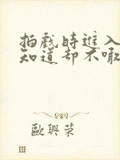 拍戏时进入导演知道却不喊停