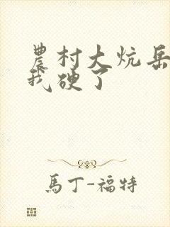 农村大炕岳看到我硬了