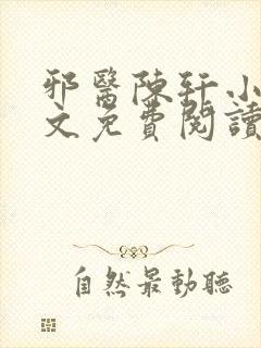 邪医陈轩小说全文免费阅读