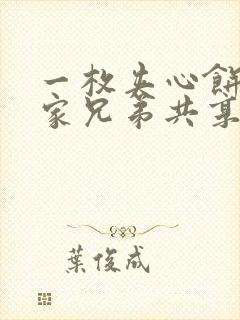 一枚夹心饼被祝家兄弟共享后