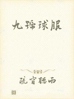 九号球服