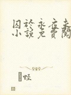 囚于永夜未删减小说免费阅读