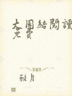 大团结阅读全文免费