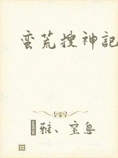 蛮荒搜神记