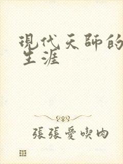 现代天师的修道生涯