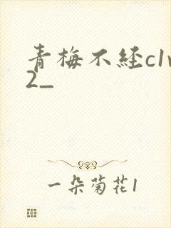 青梅不经c1v2_