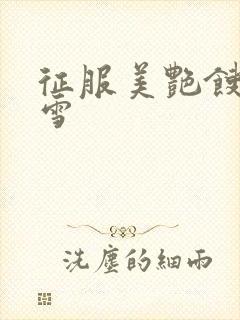 征服美艳馊子赵雪