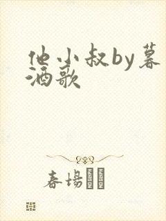 他小叔by暮色酒歌
