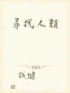 寻找人类