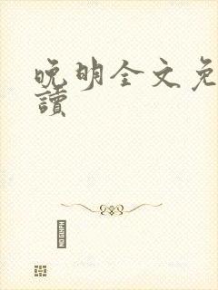 晚明全文免费阅读