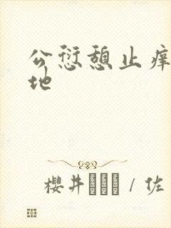 公愆憩止痒玉米地