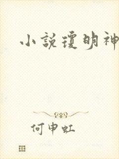 小说琼明神女录