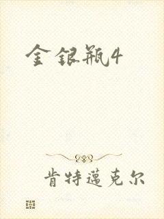 金银瓶4