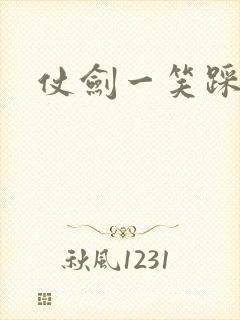 仗剑一笑踩蘑菇